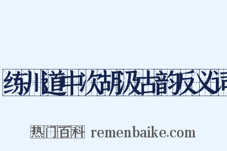 练川道中次胡汲古韵反义词是什么意思的图片